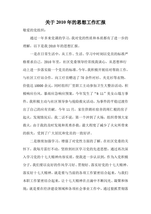 2010年入党思想汇报