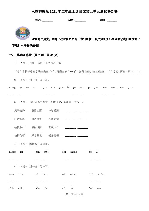 人教部编版2021年二年级上册语文第五单元测试卷D卷