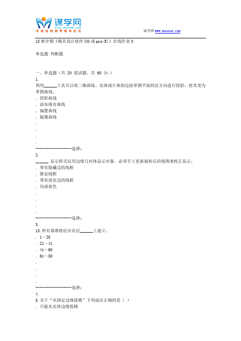 东北大学15秋学期《模具设计软件(UG或proE)》在线作业3 答案