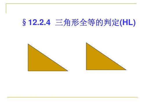 12.2(4)斜边、直角边判定三角形全等(HL)