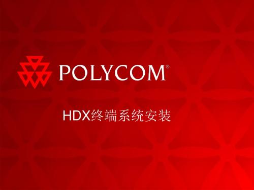 HDX终端的操作手册-精品文档
