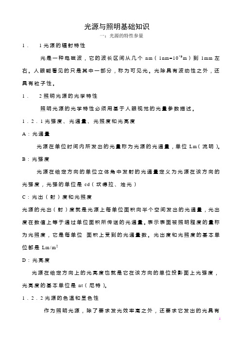光源与照明基础知识