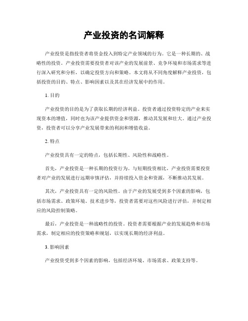 产业投资的名词解释