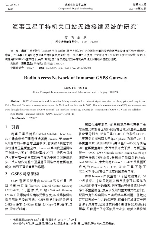 海事卫星手持机关口站无线接续系统的研究