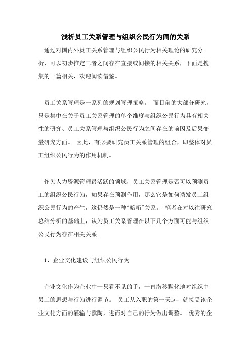 浅析员工关系管理与组织公民行为间的关系
