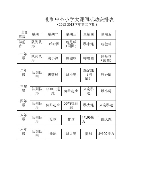 大课间活动安排表