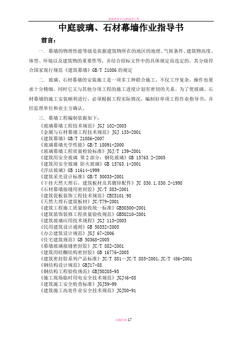 幕墙、石材幕墙作业指导书