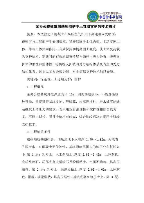 某办公楼建筑深基坑围护中土钉墙支护的技术探讨