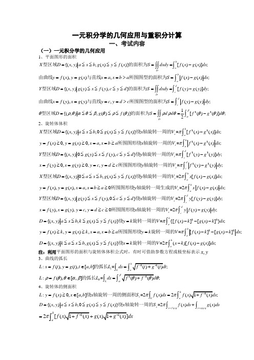 一元积分学的几何应用与重积分计算
