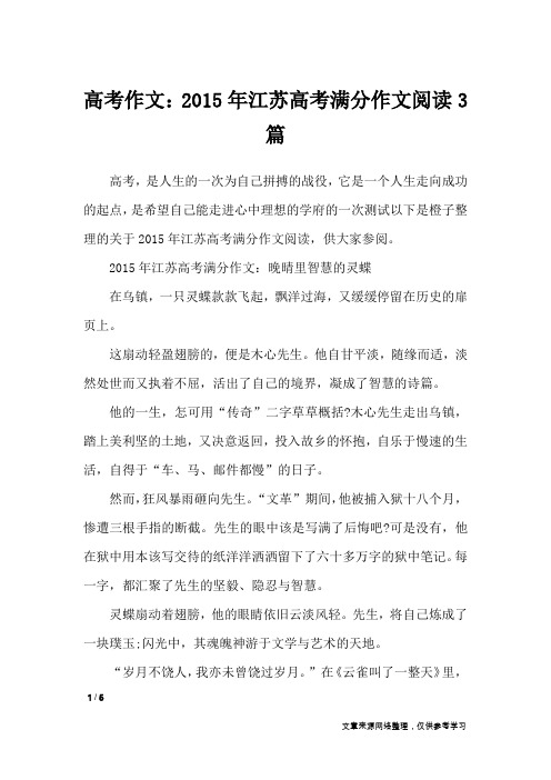 高考作文：2015年江苏高考满分作文阅读3篇_高中作文