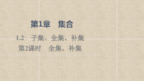 2023-2024学年新教材苏教版必修第一册  全集、补集  课件(31张)