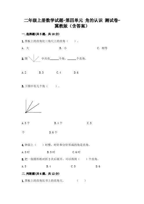 二年级上册数学试题 - 第四单元 角的认识 测试卷 - 冀教版(含答案)