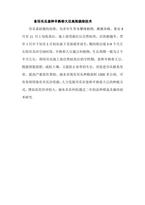 食用吊瓜套种早熟春大豆高效栽培技术