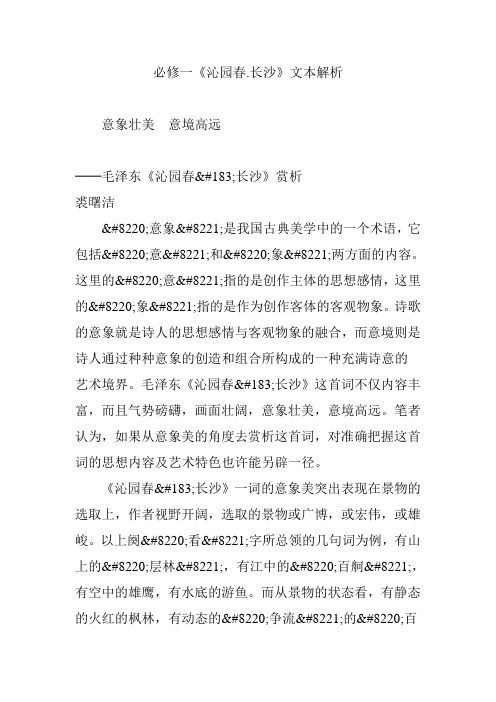 必修一《沁园春.长沙》文本解析