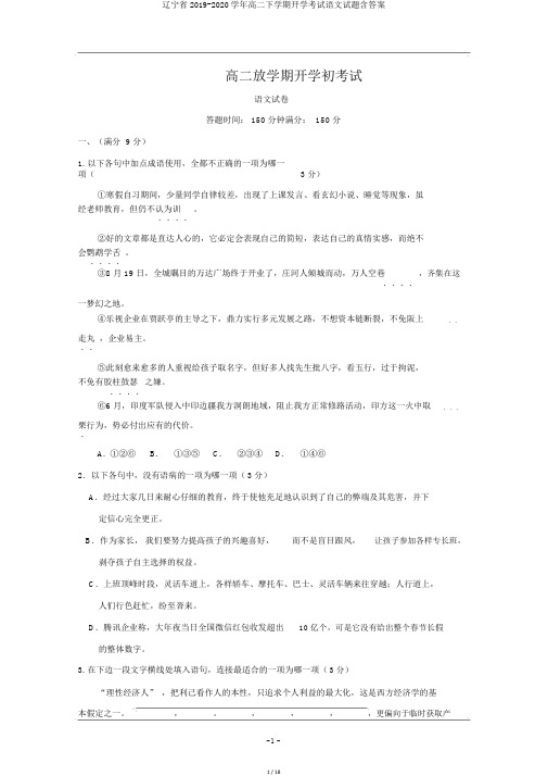 辽宁省2019-2020学年高二下学期开学考试语文试题含答案