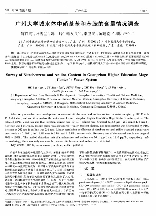 广州大学城水体中硝基苯和苯胺的含量情况调查