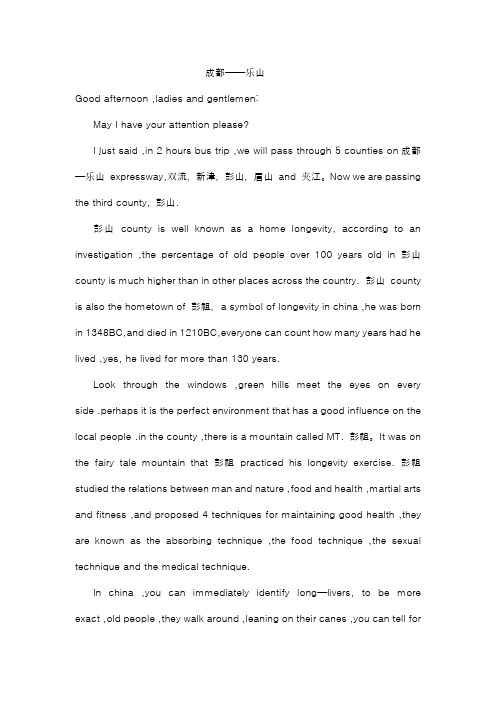 成都到乐山途中英文导游词