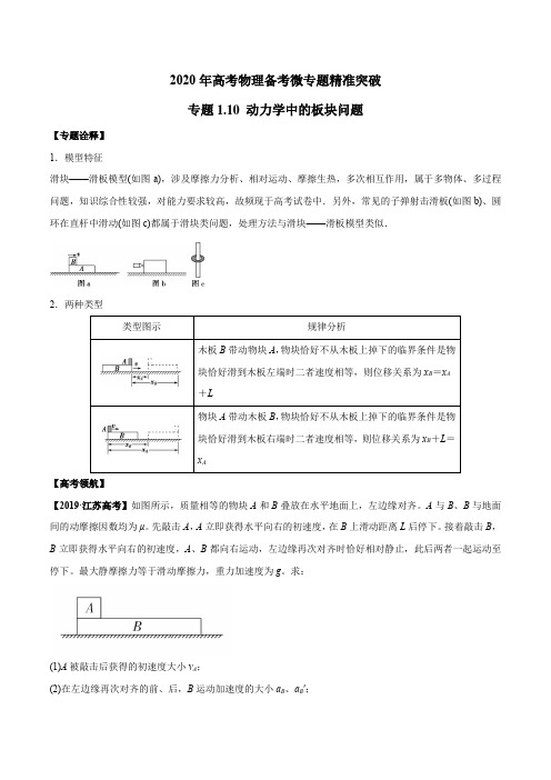 专题1.10 动力学中的板块问题(解析版)