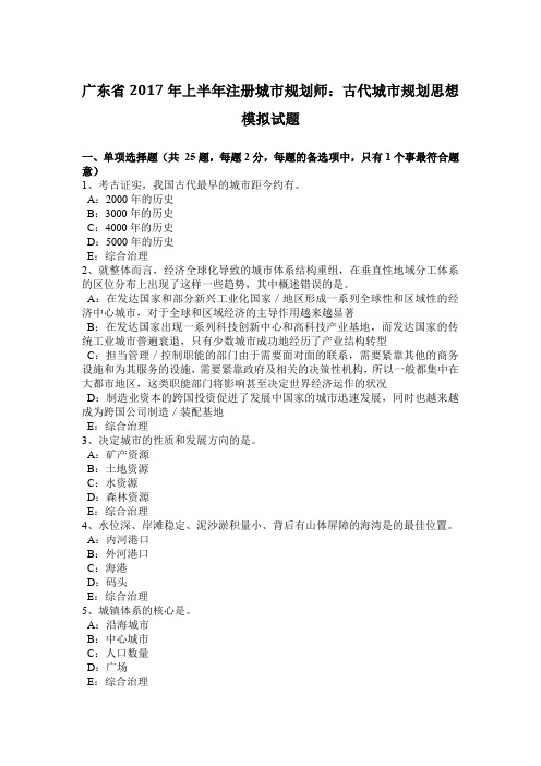 广东省2017年上半年注册城市规划师：古代城市规划思想模拟试题