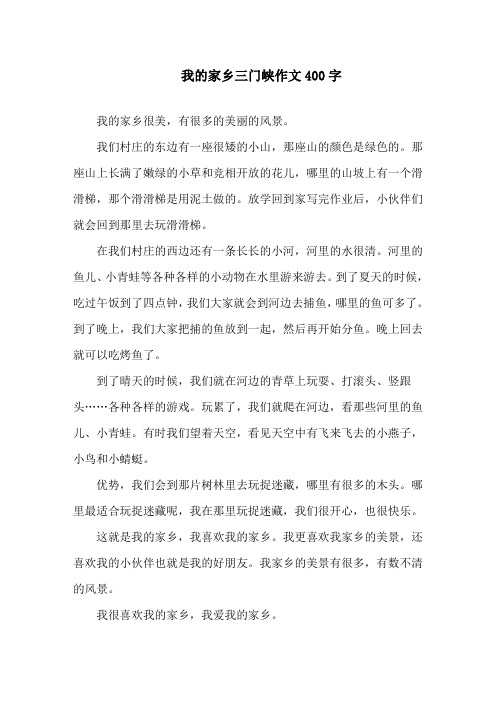 中小学我的家乡三门峡作文400字