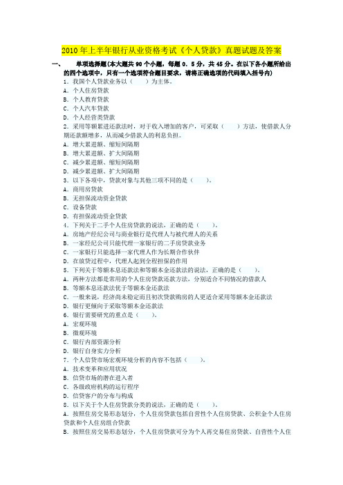 2009,2010,2011年银行从业资格考试-个人贷款真题