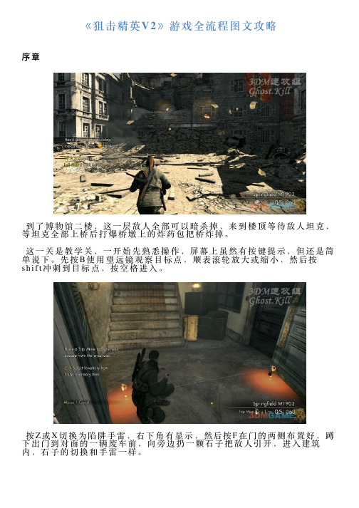 《狙击精英V2》游戏全流程图文攻略