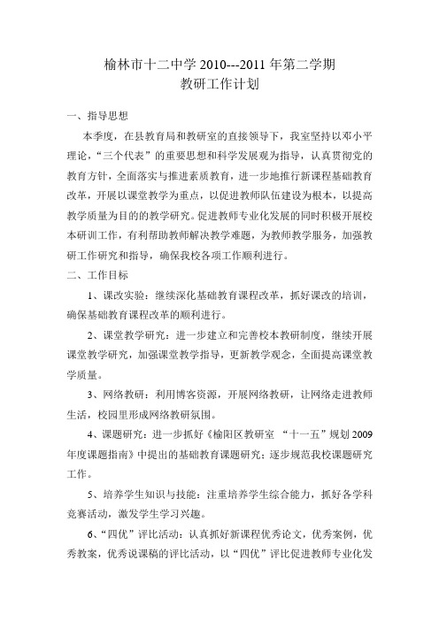 教研工作计划 Microsoft Word 文档