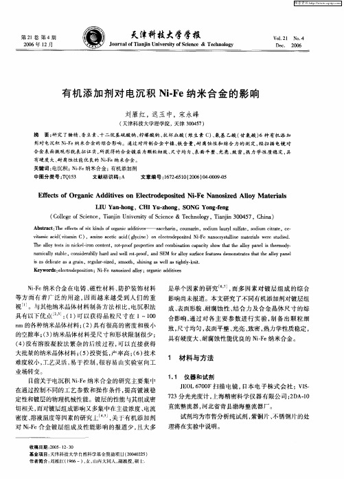 有机添加剂对电沉积Ni—Fe纳米合金的影响