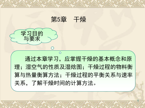化工原理下册：第5章 干燥