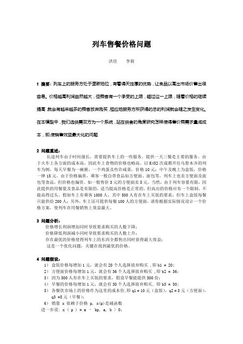 火车售餐价格问 题_数学建模