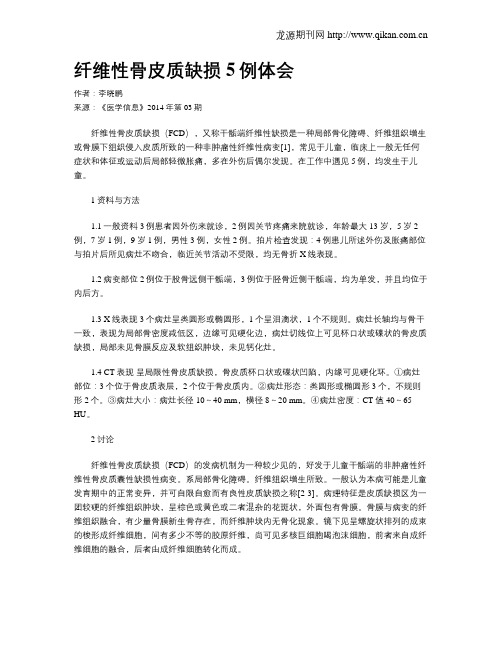 纤维性骨皮质缺损5例体会