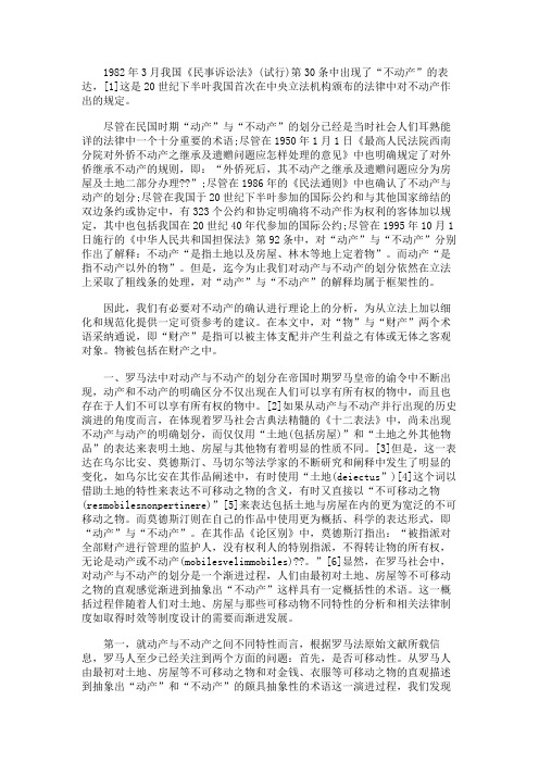 不动产与动产划分之罗马法与近现代法分析