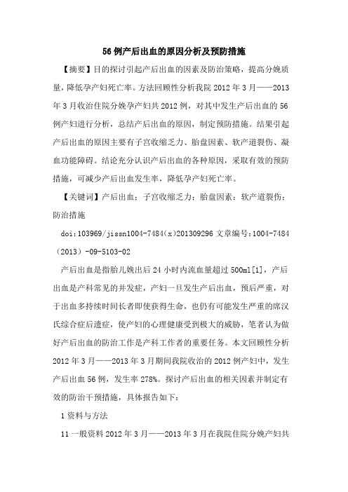56例产后出血的原因分析及预防措施