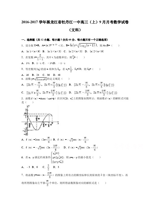 黑龙江省牡丹江一中2017届高三上学期9月月考数学试卷(文科)Word版含解析