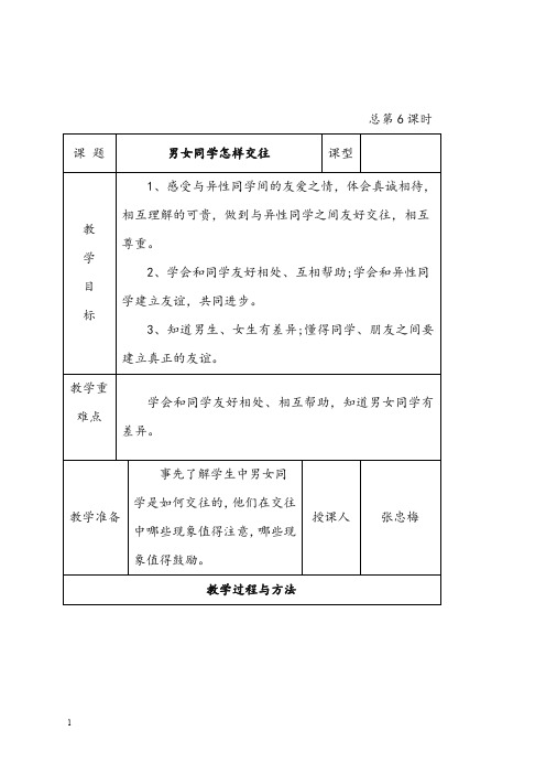 未来版品社六年级上册《男女同学怎样交往》优秀教案(重点资料).doc