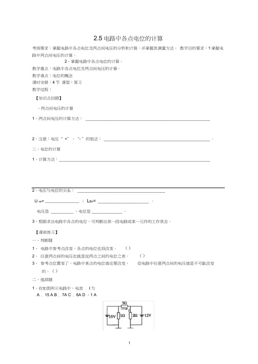 (完整版)2.5电路中各点电位的计算
