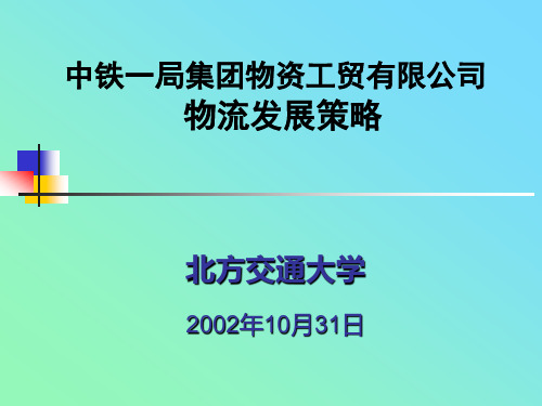 中铁一局集团物资工贸有限公司物流发展策略
