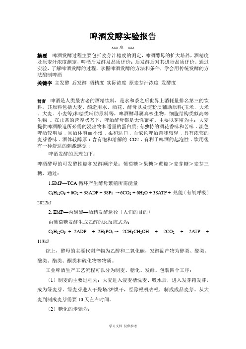 啤酒酵母发酵啤酒实验报告