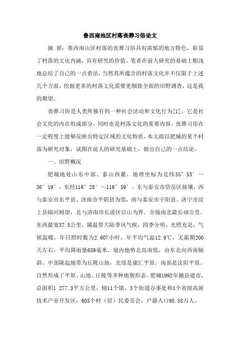 鲁西南地区村落丧葬习俗论文