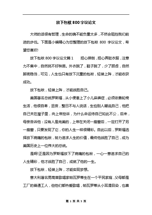 放下包袱800字议论文