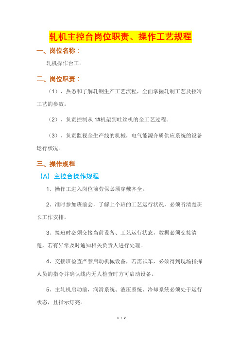 轧机主控台岗位职责、操作工艺规程