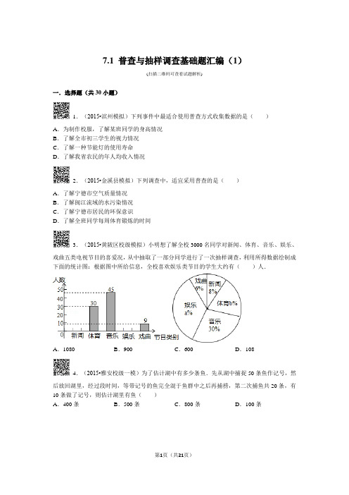 普查与抽样调查基础题汇编30道选择题附答案