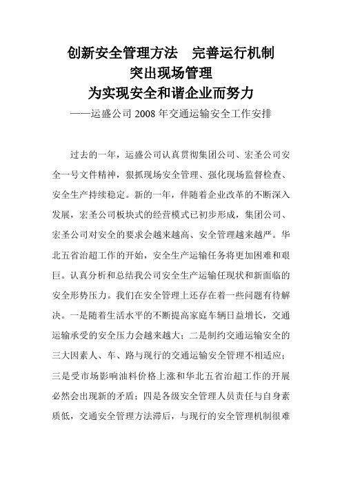 创新安全管理方法  完善运行机制