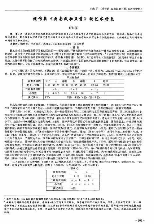 沈传薪《云南民歌五首》的艺术特色