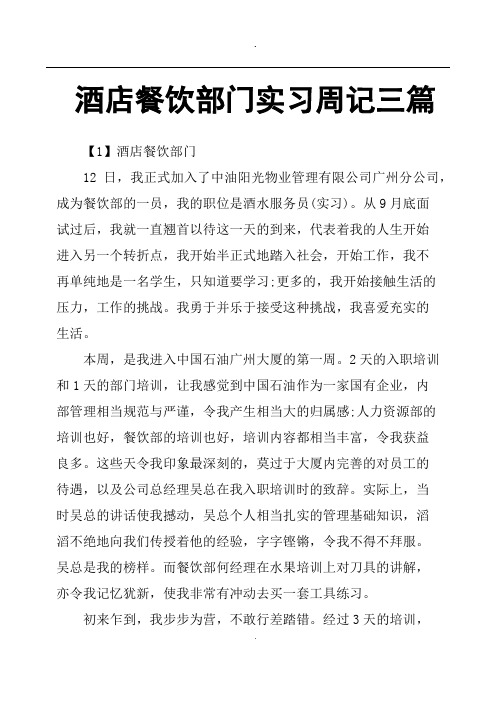 酒店餐饮部门实习周记三篇