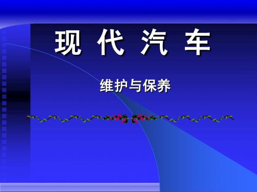 汽车日常维护、一级维护、二级维护
