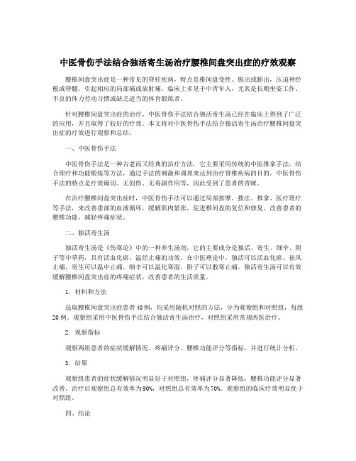 中医骨伤手法结合独活寄生汤治疗腰椎间盘突出症的疗效观察