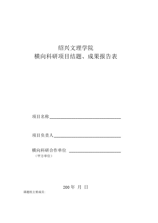 横向项目结题、成果报告表