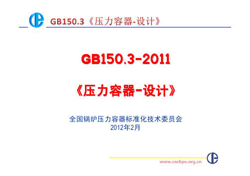 GB150.3全国锅炉委员会培训讲义