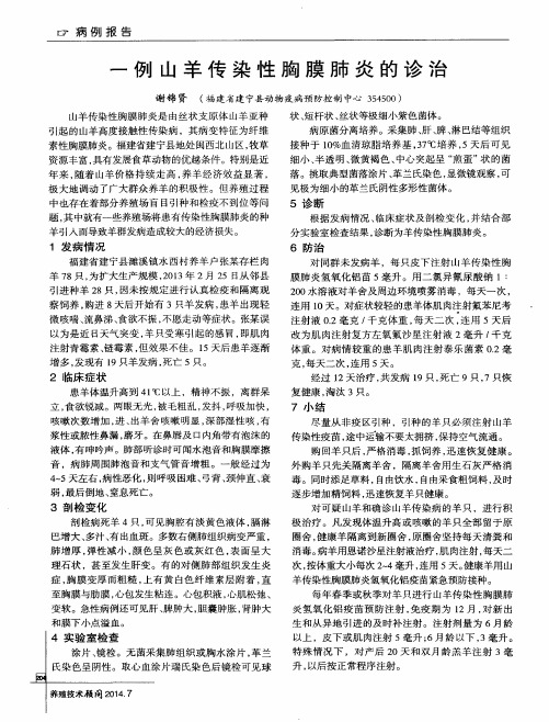 一例山羊传染性胸膜肺炎的诊治